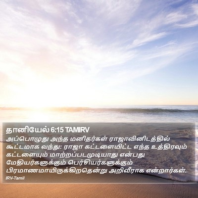தானியேல் 6:15 TAMIRV Bible Verse Image