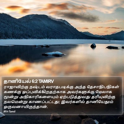தானியேல் 6:2 TAMIRV Bible Verse Image