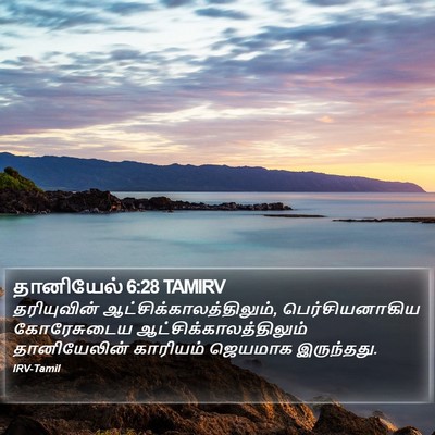 தானியேல் 6:28 TAMIRV Bible Verse Image
