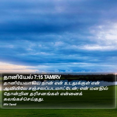 தானியேல் 7:15 TAMIRV Bible Verse Image