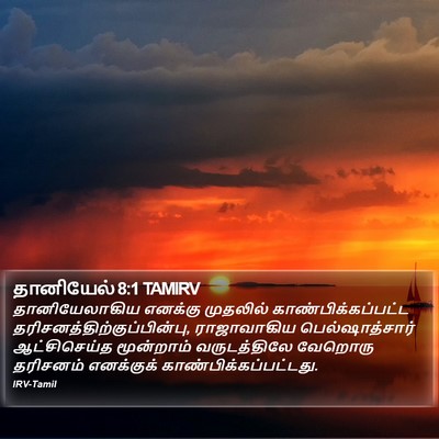 தானியேல் 8:1 TAMIRV Bible Verse Image
