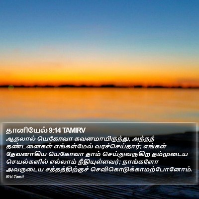 தானியேல் 9:14 TAMIRV Bible Verse Image