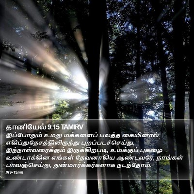 தானியேல் 9:15 TAMIRV Bible Verse Image