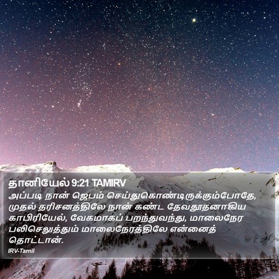 தானியேல் 9:21 TAMIRV Bible Verse Image