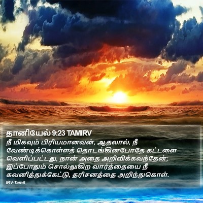 தானியேல் 9:23 TAMIRV Bible Verse Image
