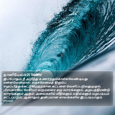 தானியேல் 9:25 TAMIRV Bible Verse Image