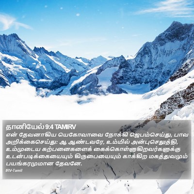 தானியேல் 9:4 TAMIRV Bible Verse Image