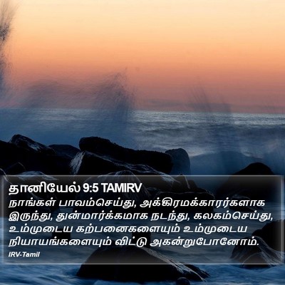 தானியேல் 9:5 TAMIRV Bible Verse Image