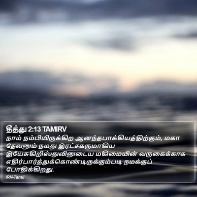 தீத்து 2:13 TAMIRV Bible Verse Image