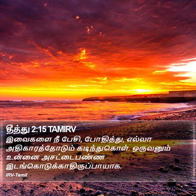 தீத்து 2:15 TAMIRV Bible Verse Image
