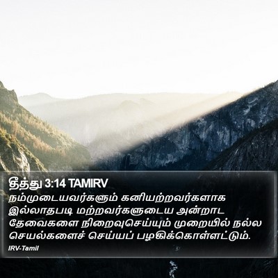 தீத்து 3:14 TAMIRV Bible Verse Image