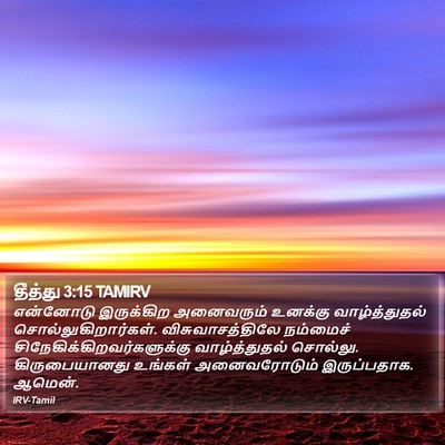 தீத்து 3:15 TAMIRV Bible Verse Image