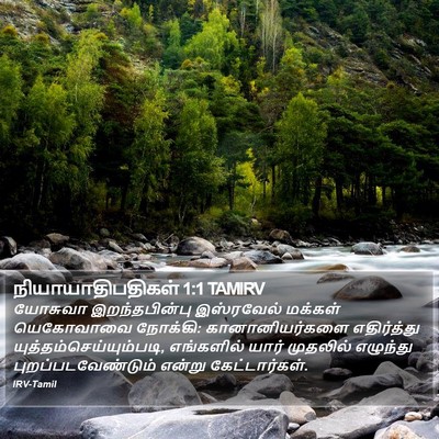 நியாயாதிபதிகள் 1:1 TAMIRV Bible Verse Image