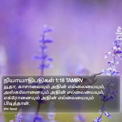 நியாயாதிபதிகள் 1:18 TAMIRV Bible Verse Image