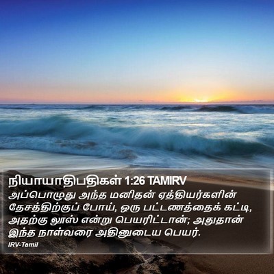 நியாயாதிபதிகள் 1:26 TAMIRV Bible Verse Image
