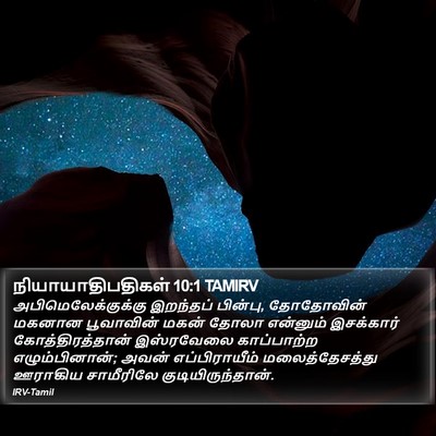 நியாயாதிபதிகள் 10:1 TAMIRV Bible Verse Image