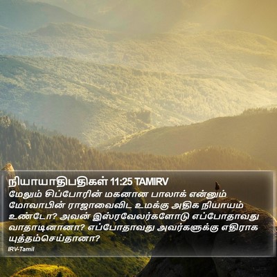 நியாயாதிபதிகள் 11:25 TAMIRV Bible Verse Image
