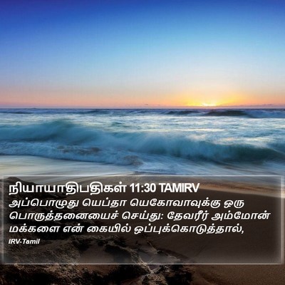 நியாயாதிபதிகள் 11:30 TAMIRV Bible Verse Image