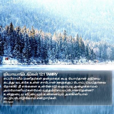 நியாயாதிபதிகள் 12:1 TAMIRV Bible Verse Image