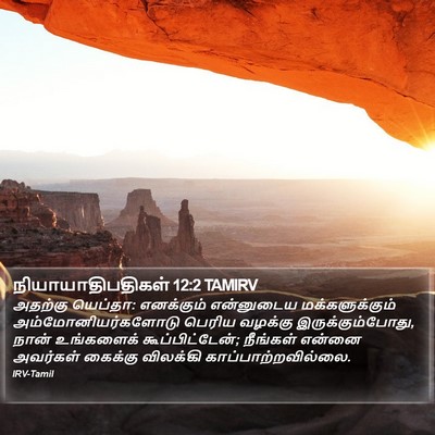 நியாயாதிபதிகள் 12:2 TAMIRV Bible Verse Image