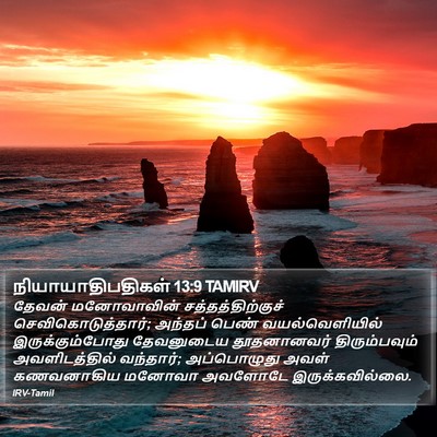 நியாயாதிபதிகள் 13:9 TAMIRV Bible Verse Image