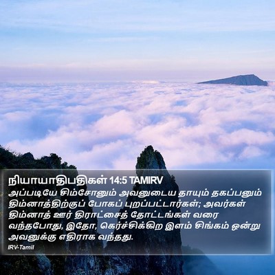 நியாயாதிபதிகள் 14:5 TAMIRV Bible Verse Image