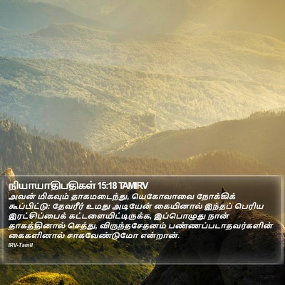 நியாயாதிபதிகள் 15:18 TAMIRV Bible Verse Image