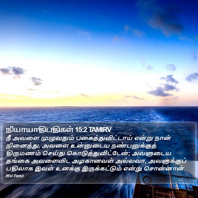 நியாயாதிபதிகள் 15:2 TAMIRV Bible Verse Image