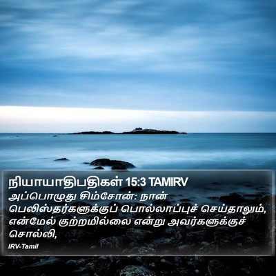 நியாயாதிபதிகள் 15:3 TAMIRV Bible Verse Image