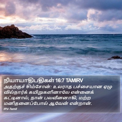 நியாயாதிபதிகள் 16:7 TAMIRV Bible Verse Image