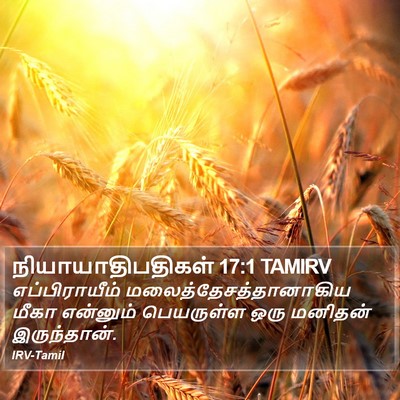 நியாயாதிபதிகள் 17:1 TAMIRV Bible Verse Image