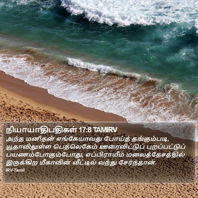 நியாயாதிபதிகள் 17:8 TAMIRV Bible Verse Image