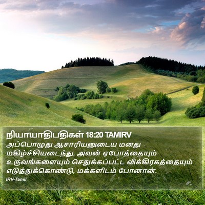 நியாயாதிபதிகள் 18:20 TAMIRV Bible Verse Image
