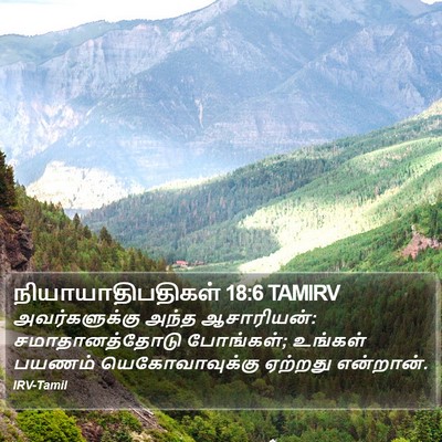 நியாயாதிபதிகள் 18:6 TAMIRV Bible Verse Image