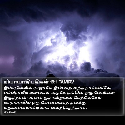 நியாயாதிபதிகள் 19:1 TAMIRV Bible Verse Image