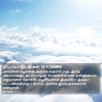நியாயாதிபதிகள் 19:11 TAMIRV Bible Verse Image