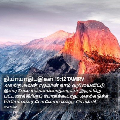 நியாயாதிபதிகள் 19:12 TAMIRV Bible Verse Image