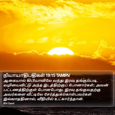 நியாயாதிபதிகள் 19:15 TAMIRV Bible Verse Image