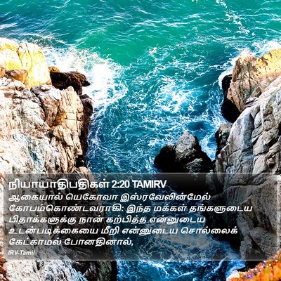 நியாயாதிபதிகள் 2:20 TAMIRV Bible Verse Image