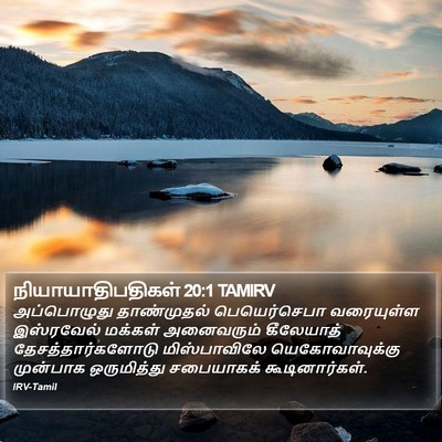 நியாயாதிபதிகள் 20:1 TAMIRV Bible Verse Image