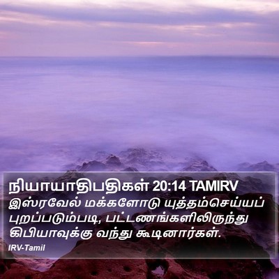 நியாயாதிபதிகள் 20:14 TAMIRV Bible Verse Image