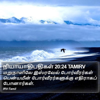 நியாயாதிபதிகள் 20:24 TAMIRV Bible Verse Image