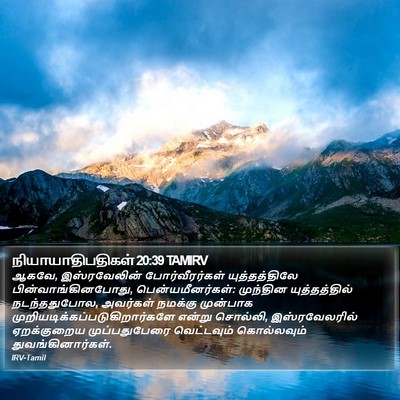 நியாயாதிபதிகள் 20:39 TAMIRV Bible Verse Image