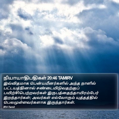 நியாயாதிபதிகள் 20:46 TAMIRV Bible Verse Image