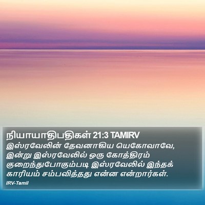 நியாயாதிபதிகள் 21:3 TAMIRV Bible Verse Image