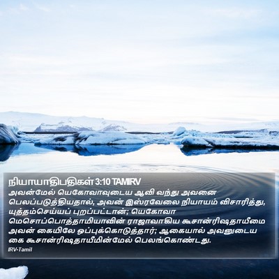நியாயாதிபதிகள் 3:10 TAMIRV Bible Verse Image