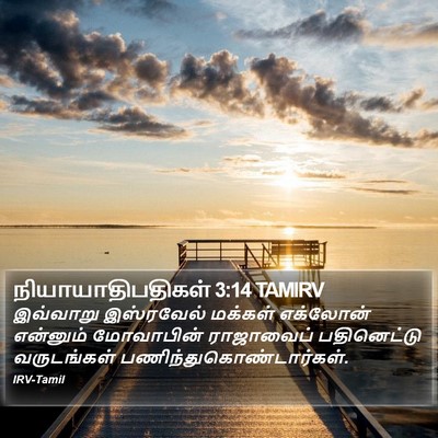 நியாயாதிபதிகள் 3:14 TAMIRV Bible Verse Image