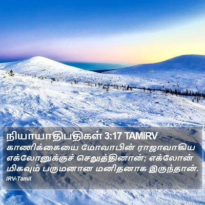 நியாயாதிபதிகள் 3:17 TAMIRV Bible Verse Image