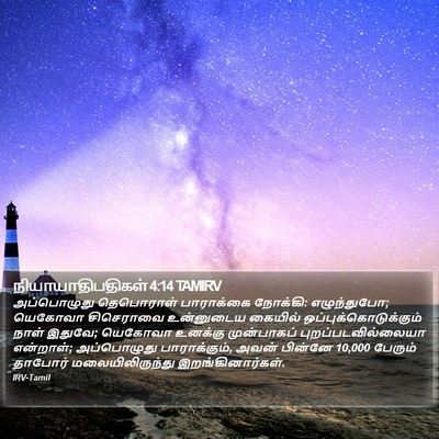 நியாயாதிபதிகள் 4:14 TAMIRV Bible Verse Image