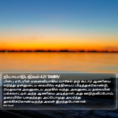 நியாயாதிபதிகள் 4:21 TAMIRV Bible Verse Image